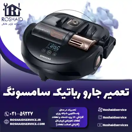 تعمیر جارو رباتیک سامسونگ روشاید سرویس